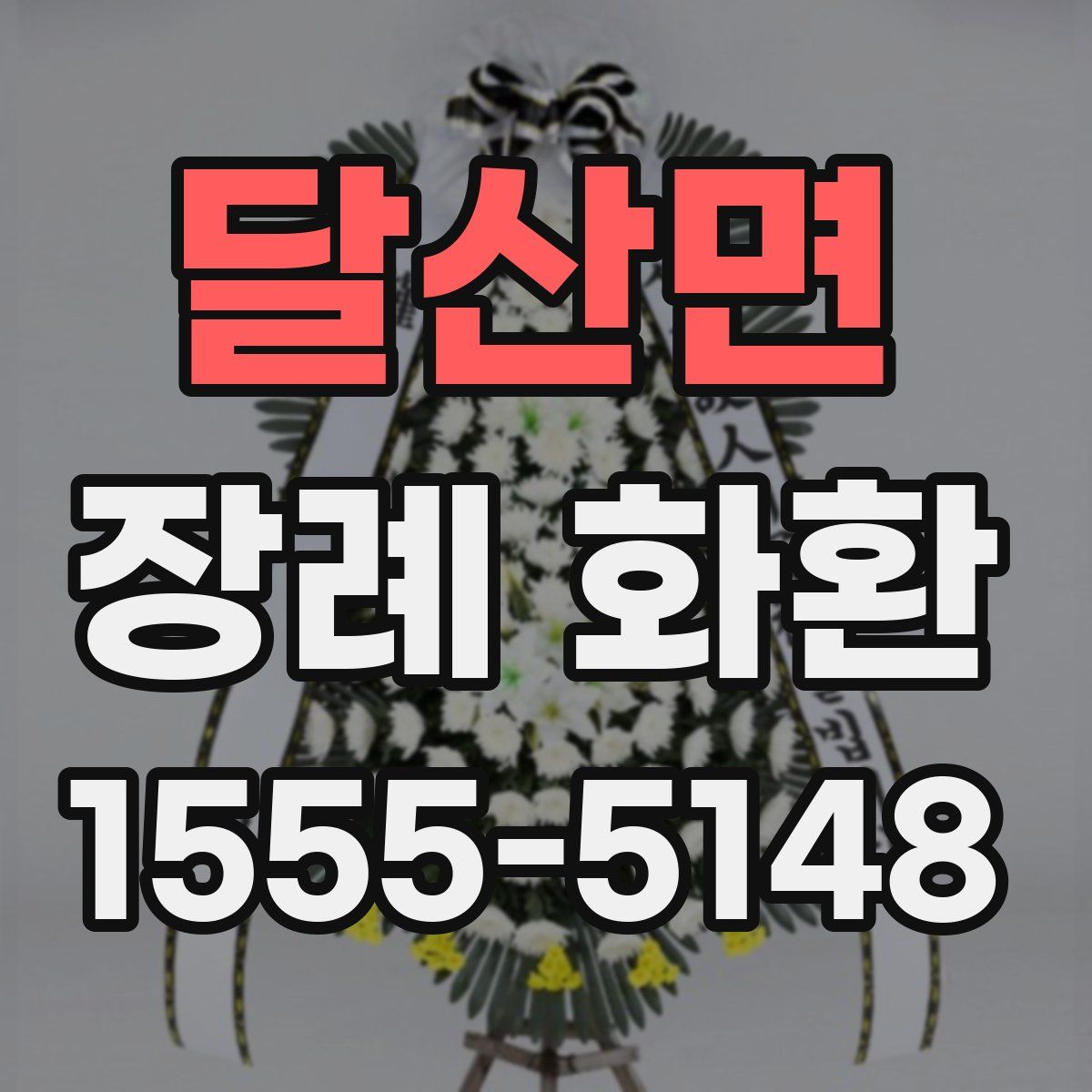 달산면 장례 화환