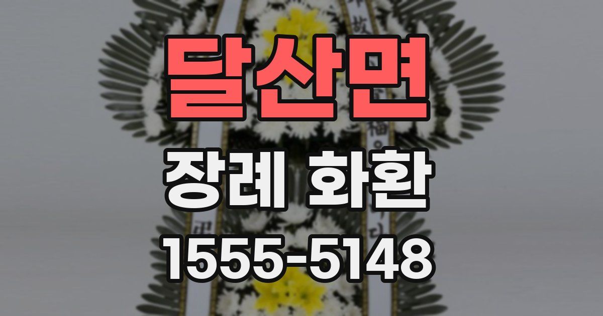 달산면 장례 화환