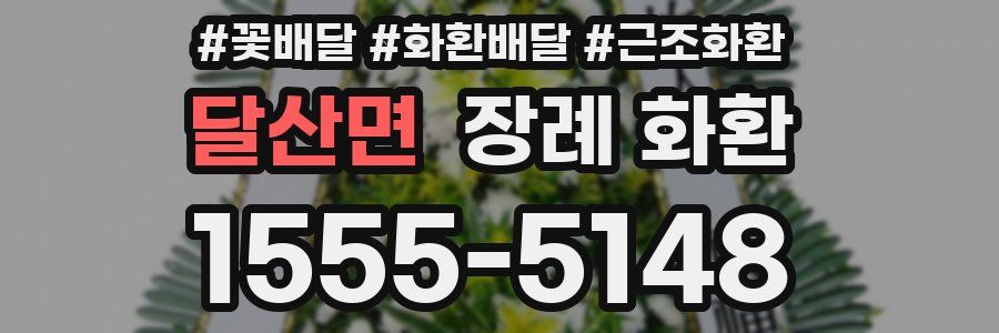 달산면 장례 화환