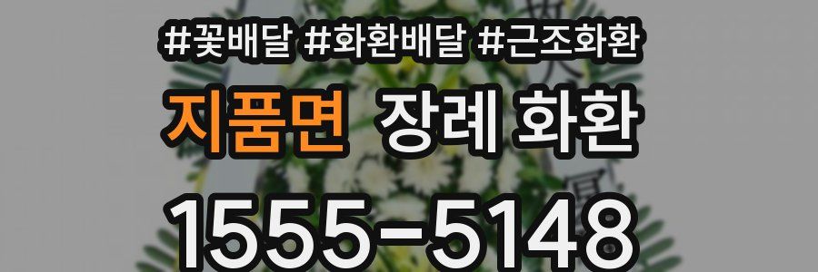 지품면 장례 화환