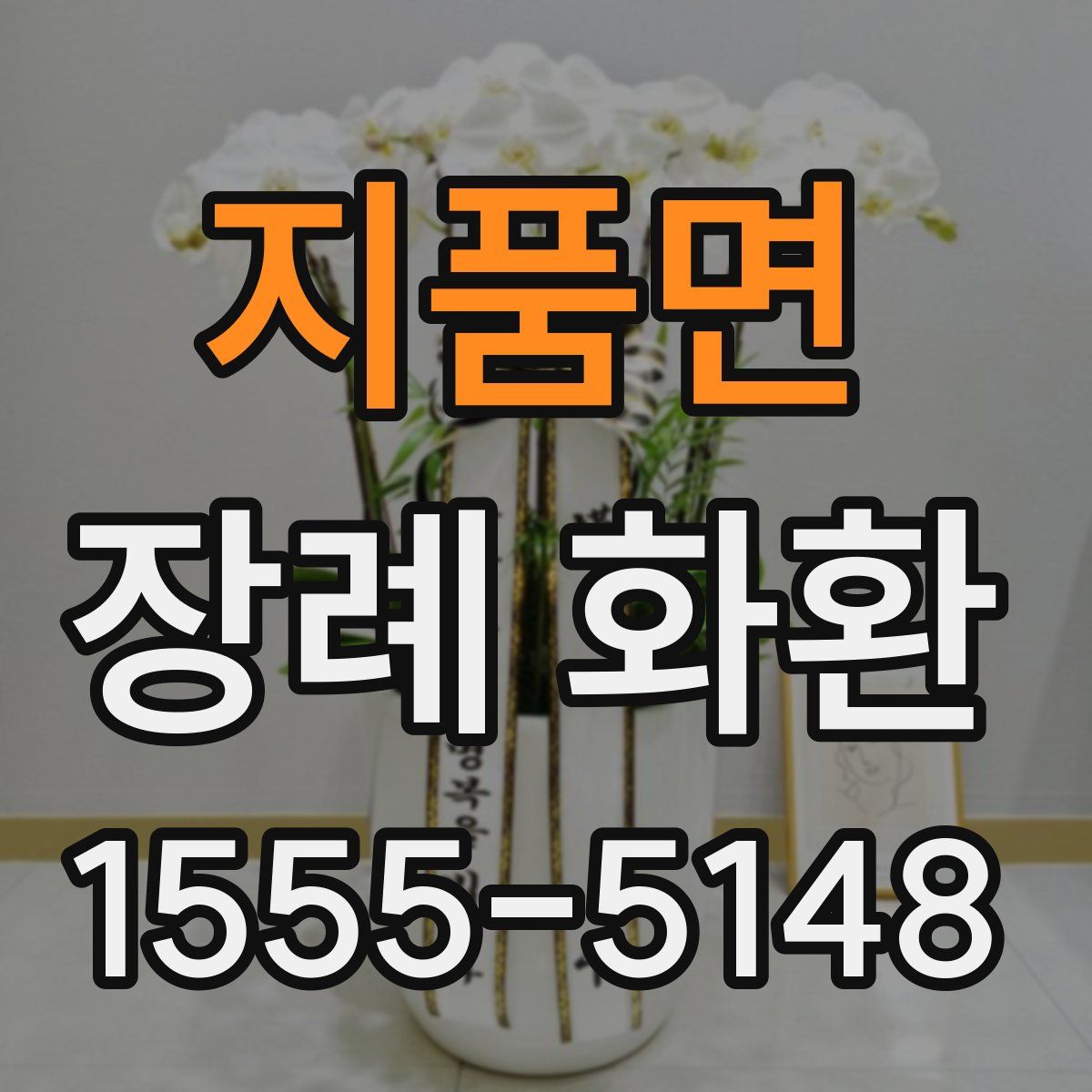 지품면 장례 화환