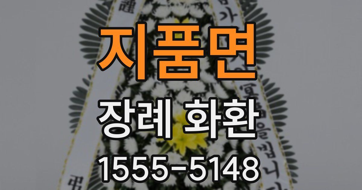지품면 장례 화환