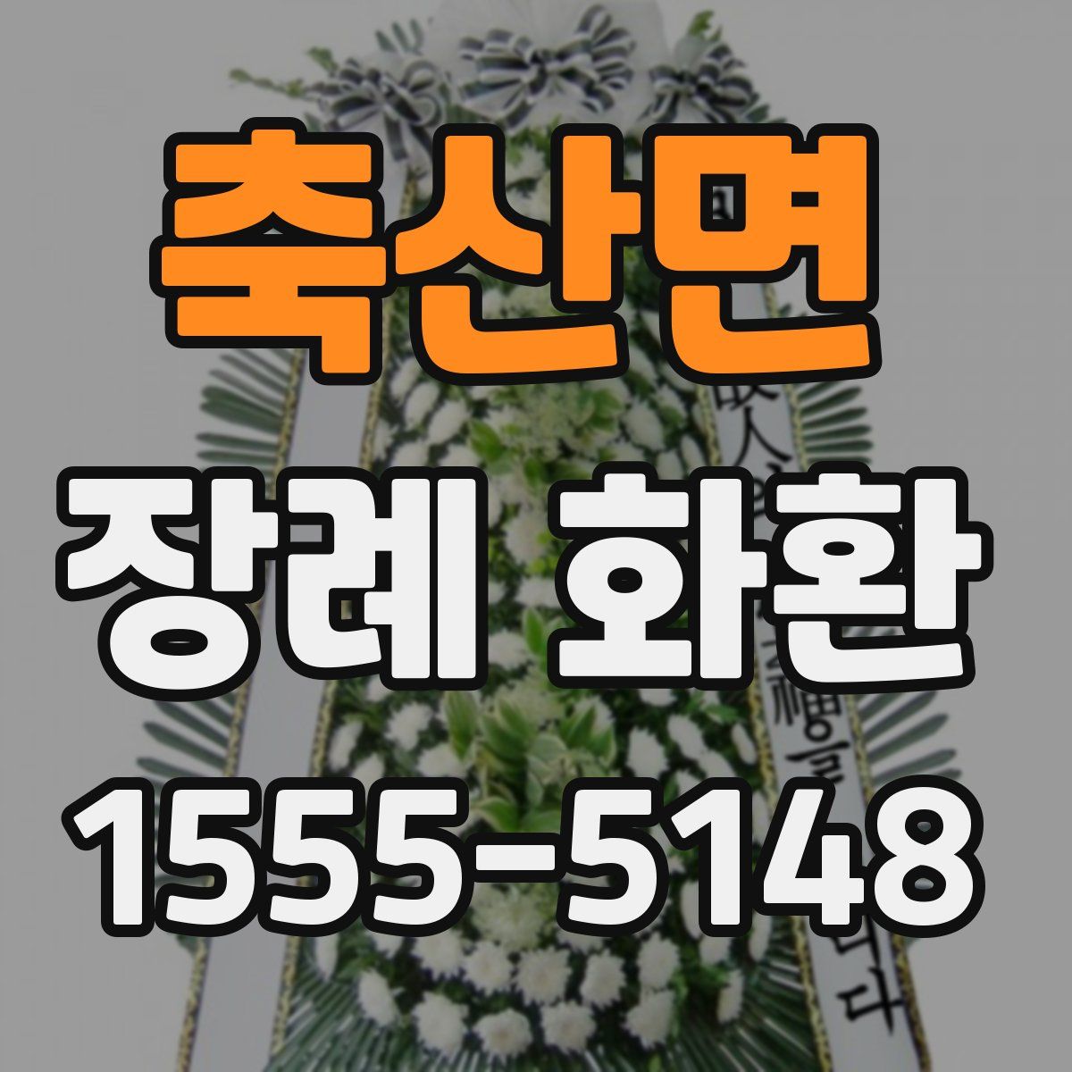 축산면 장례 화환
