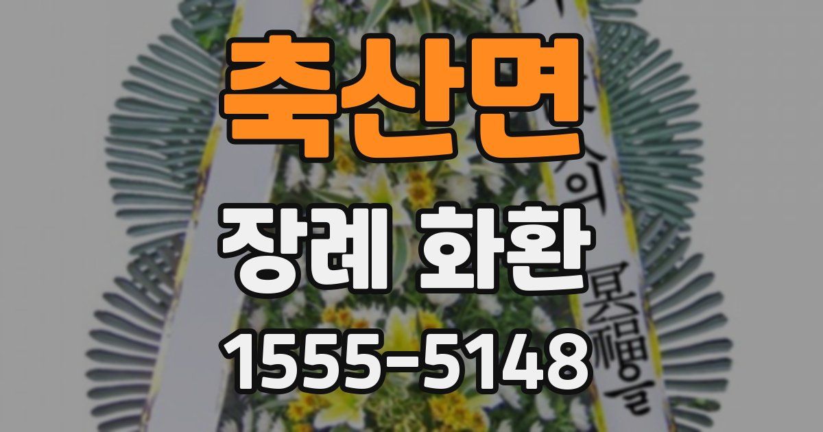 축산면 장례 화환