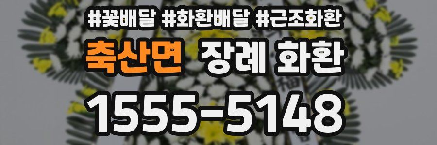 축산면 장례 화환
