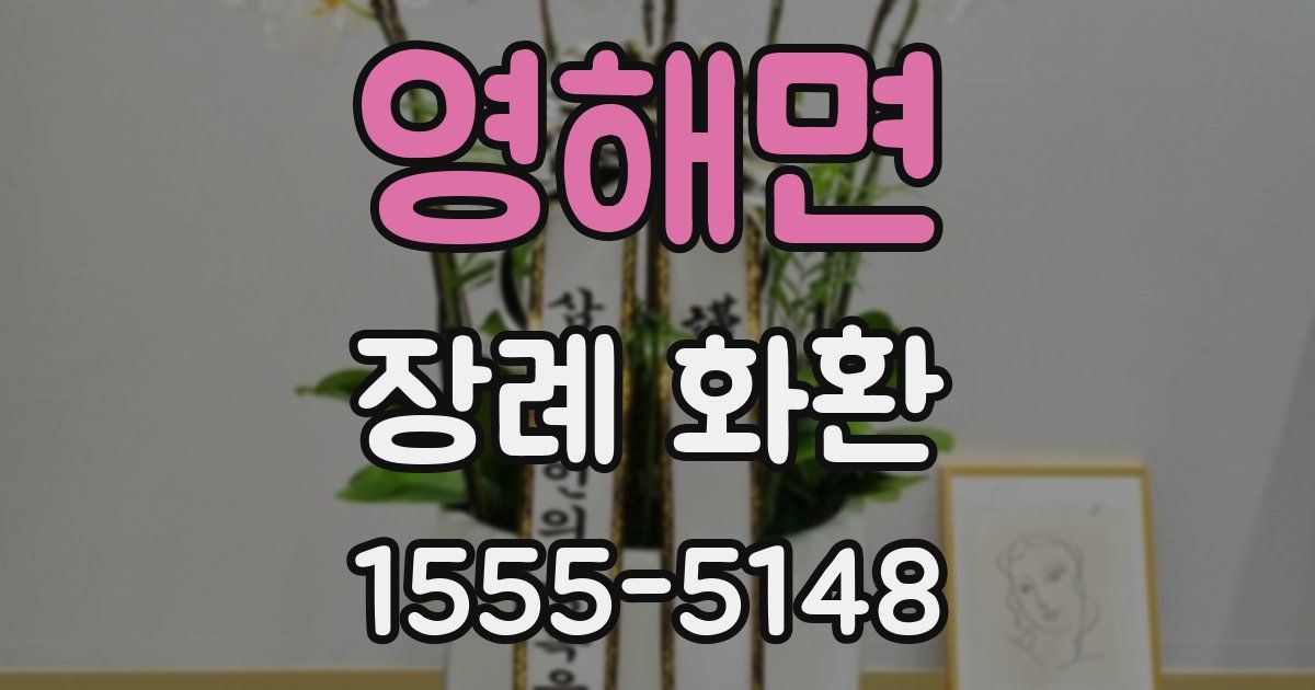 영해면 장례 화환
