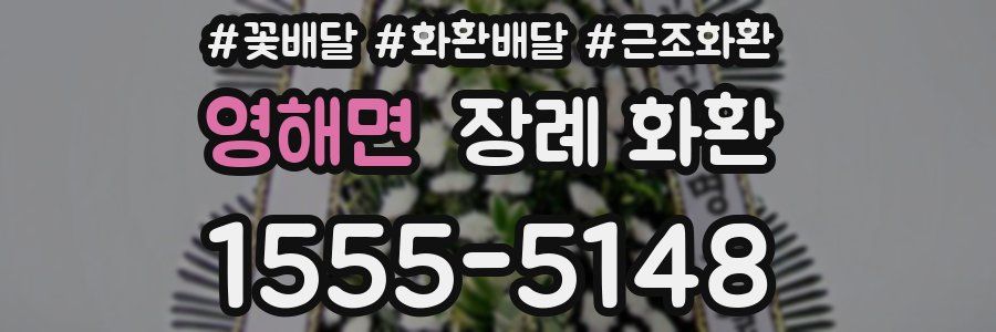 영해면 장례 화환