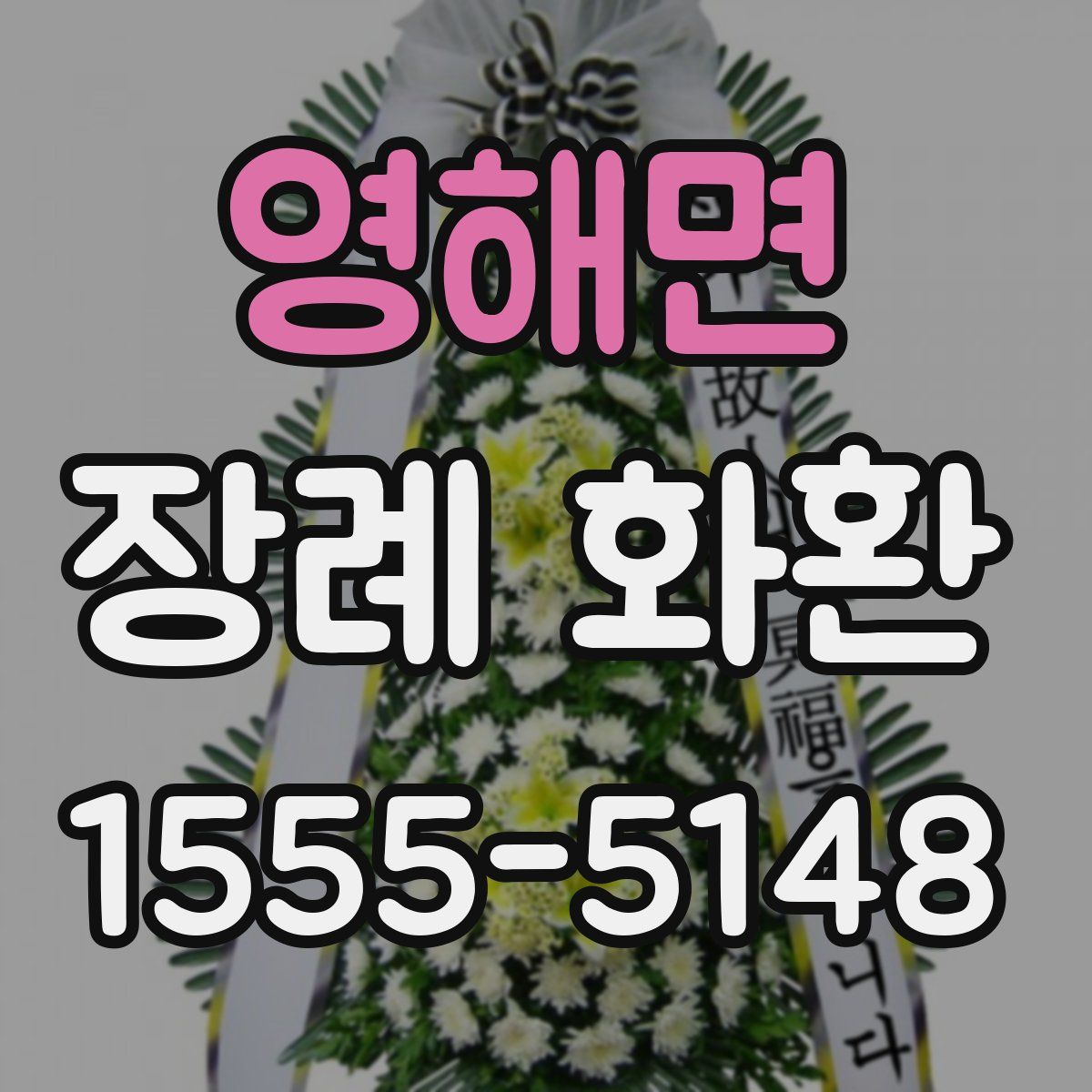 영해면 장례 화환
