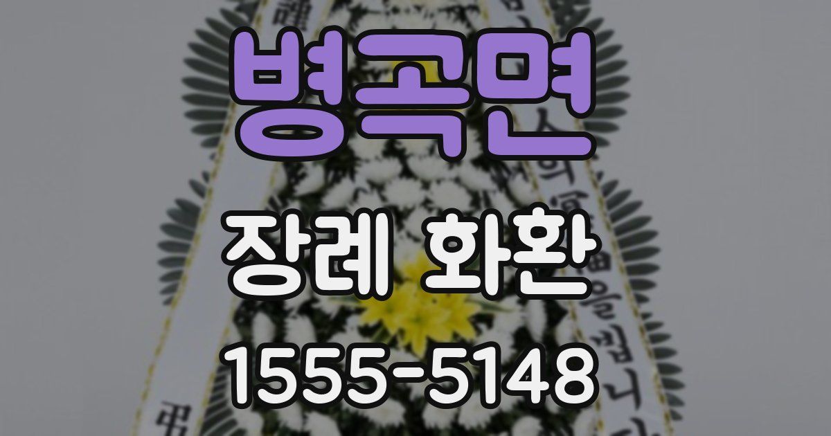 병곡면 장례 화환