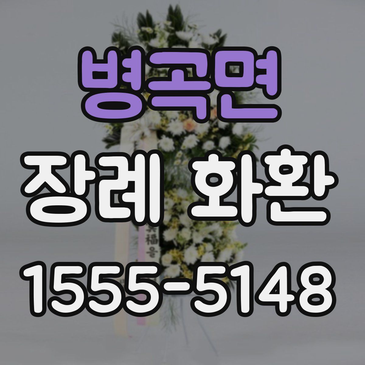 병곡면 장례 화환