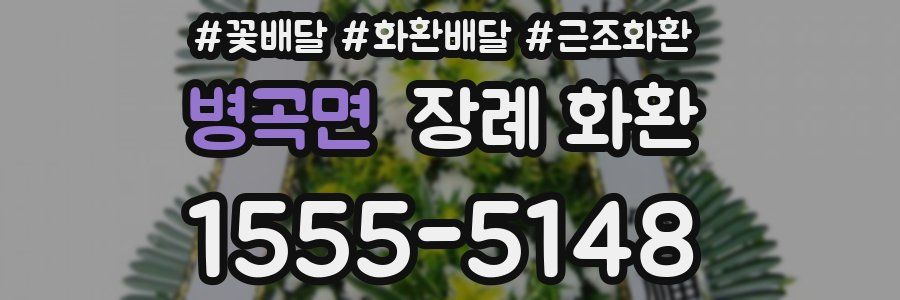 병곡면 장례 화환