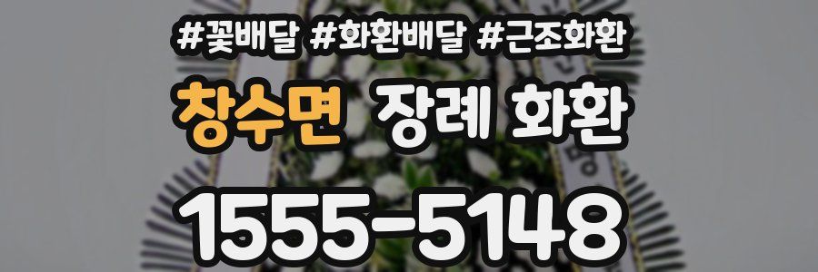 창수면 장례 화환
