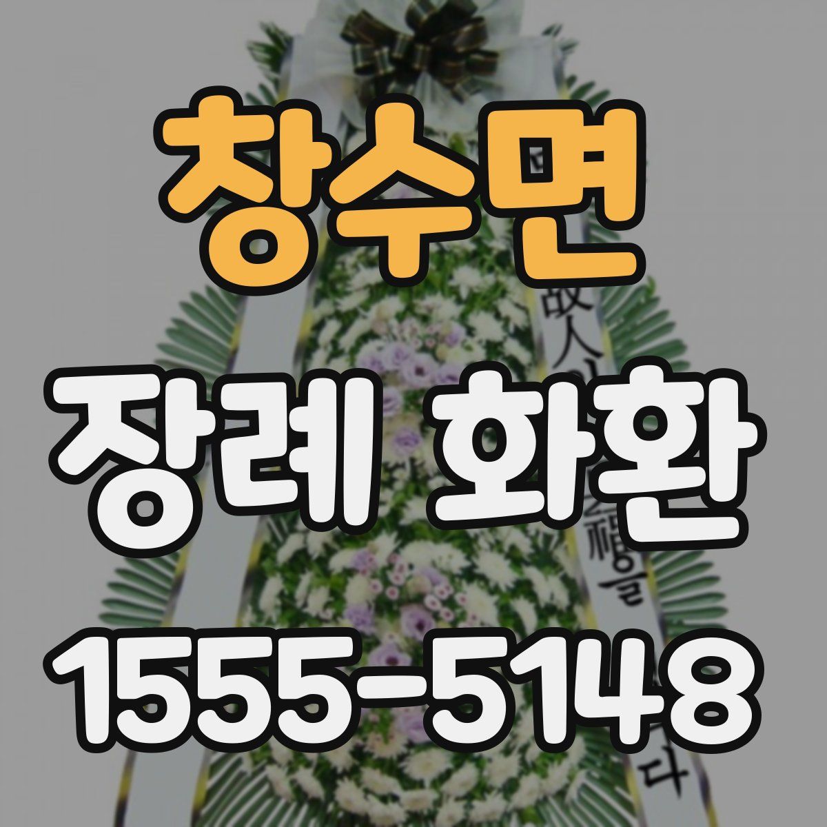 창수면 장례 화환