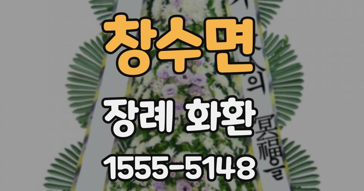 창수면 장례 화환