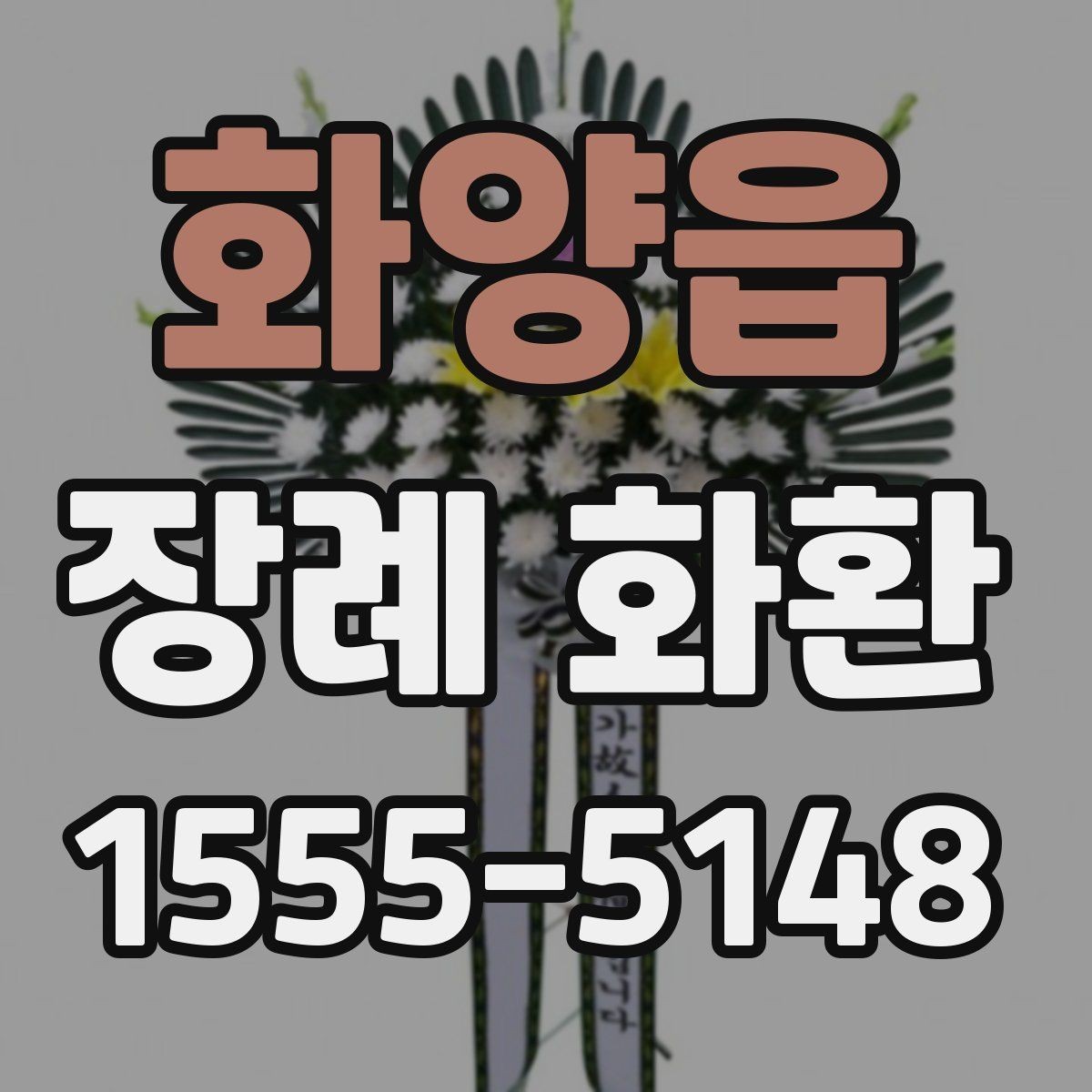 화양읍 장례 화환 문구 예시와 선택 기준