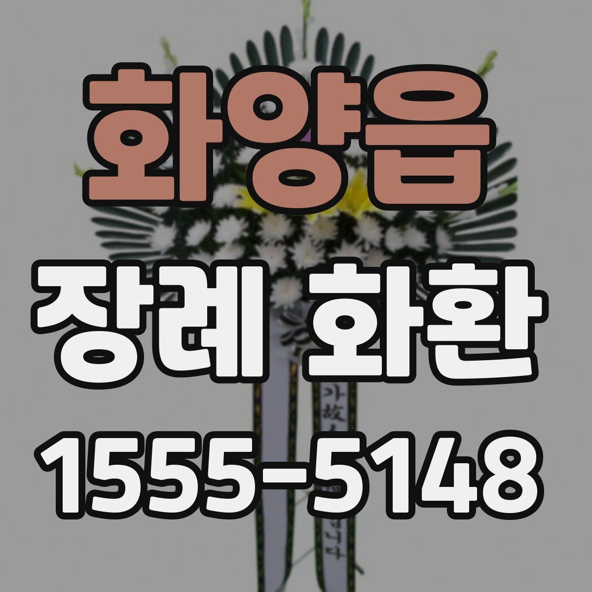 화양읍 장례 화환