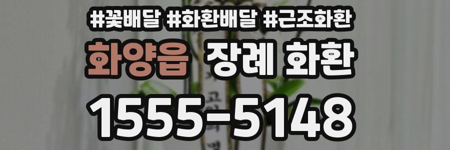 화양읍 장례 화환