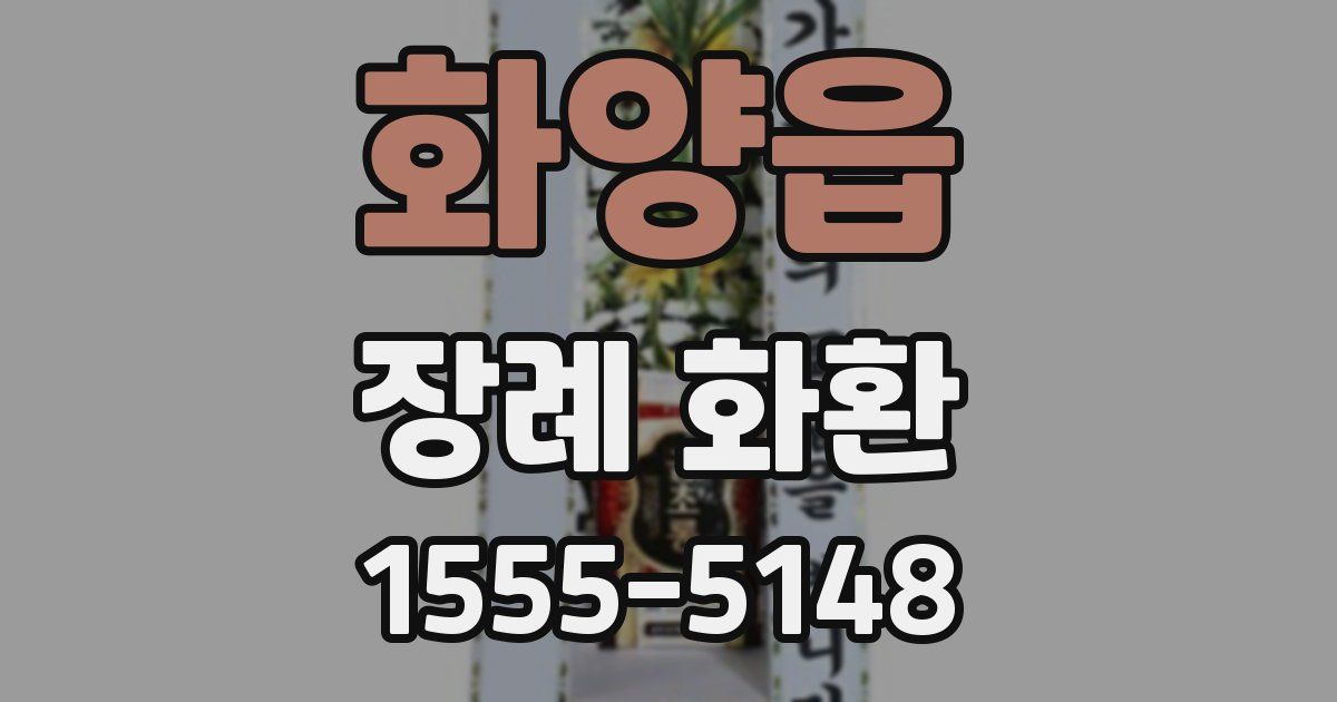 화양읍 장례 화환