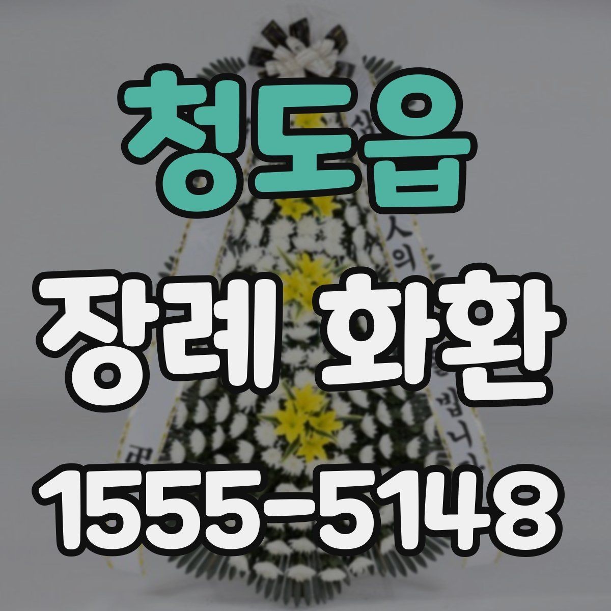 청도읍 장례 화환 문구 예시를 상황별로 정리