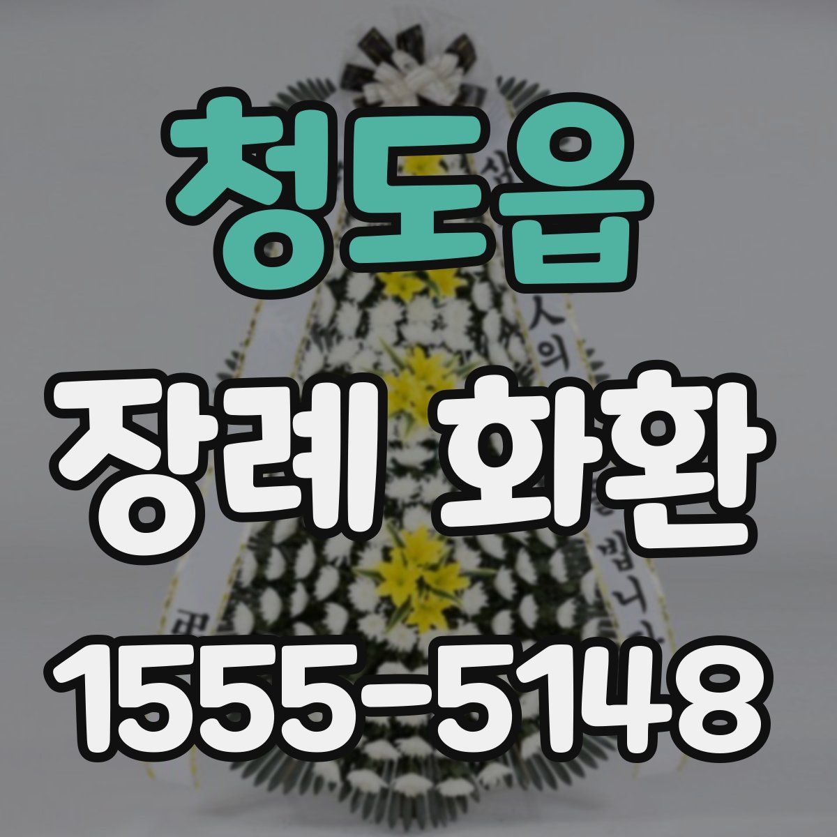 청도읍 장례 화환