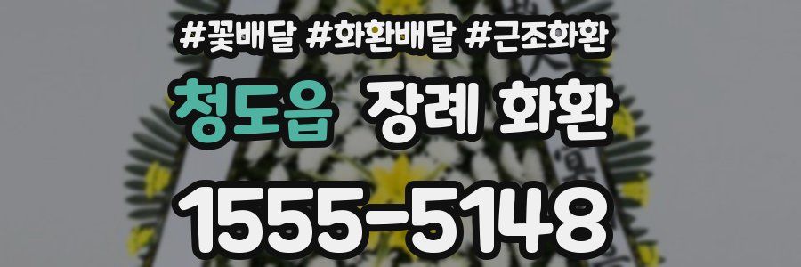 청도읍 장례 화환
