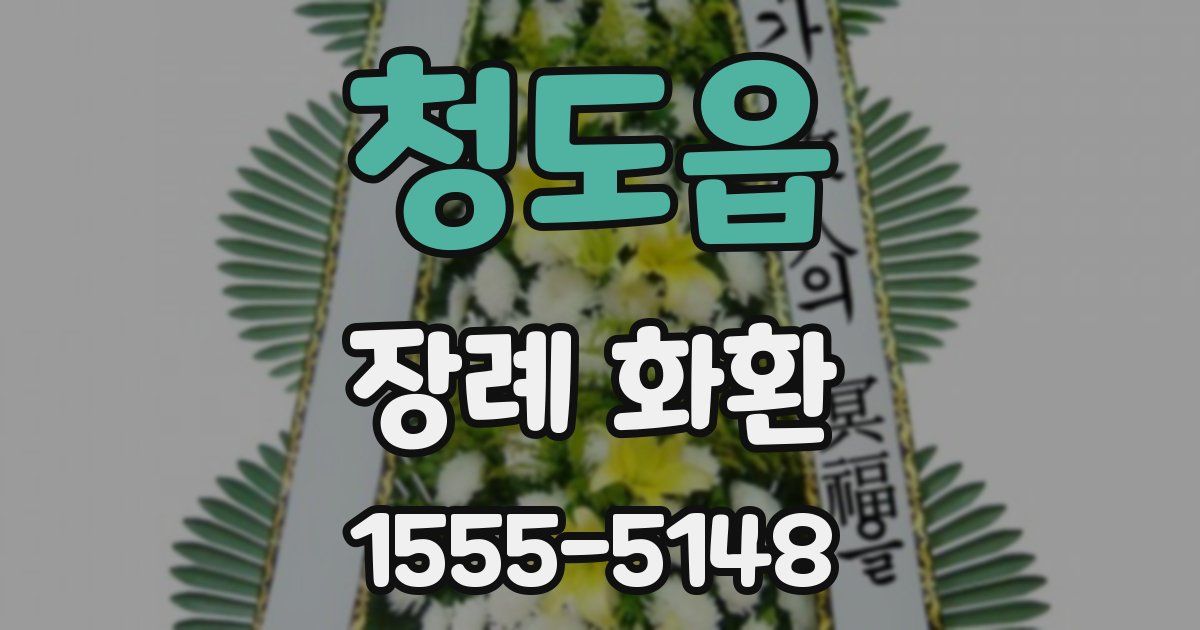 청도읍 장례 화환
