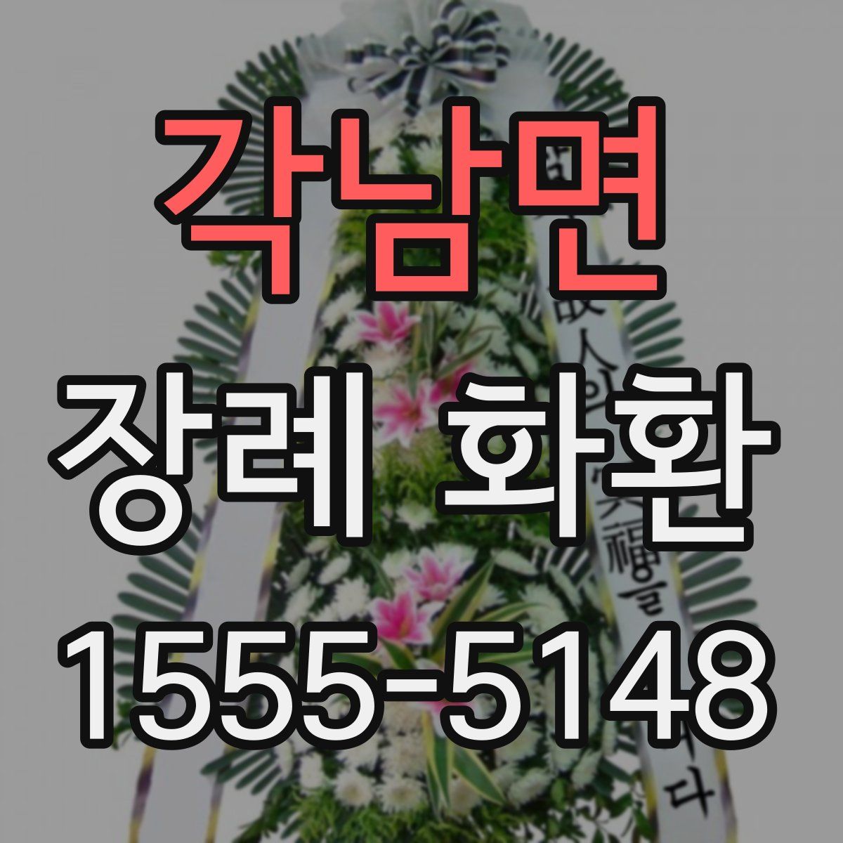 각남면 장례 화환