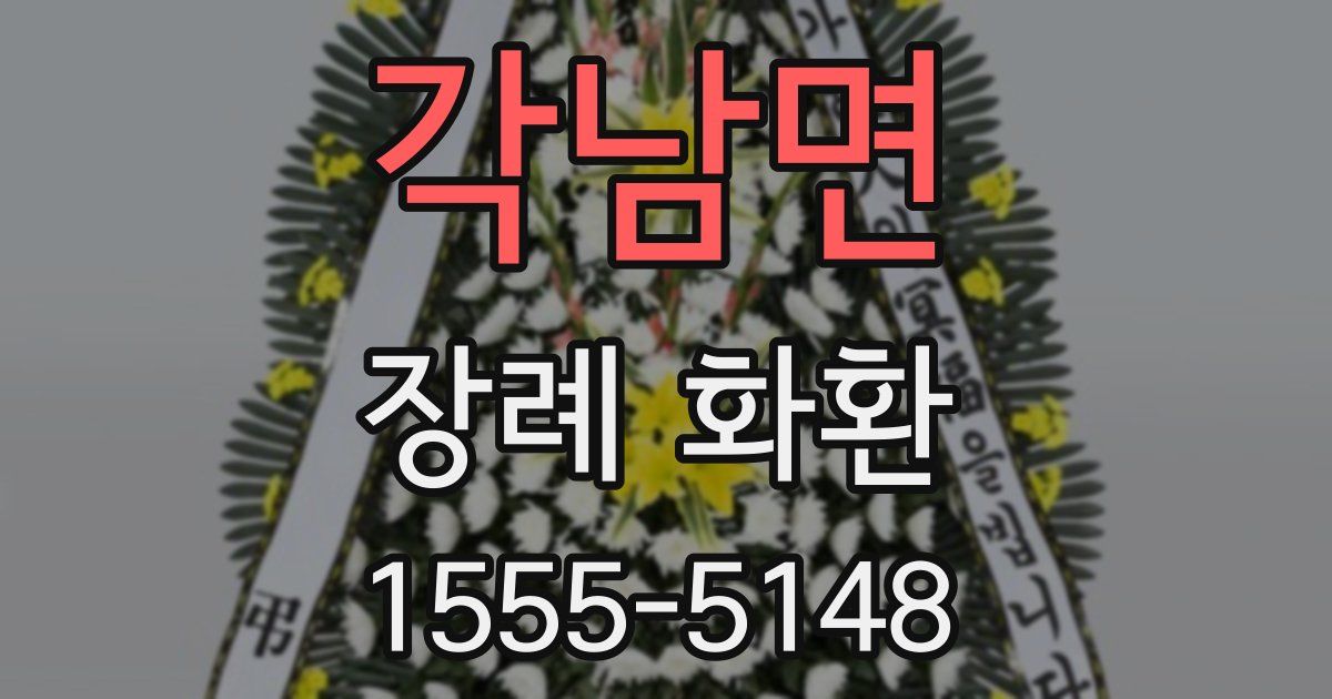각남면 장례 화환