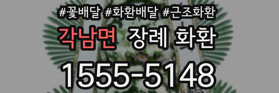 각남면 장례 화환