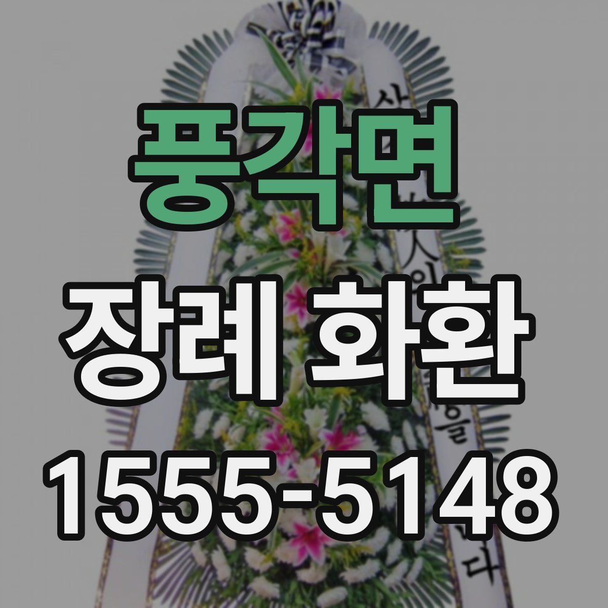 풍각면 장례 화환