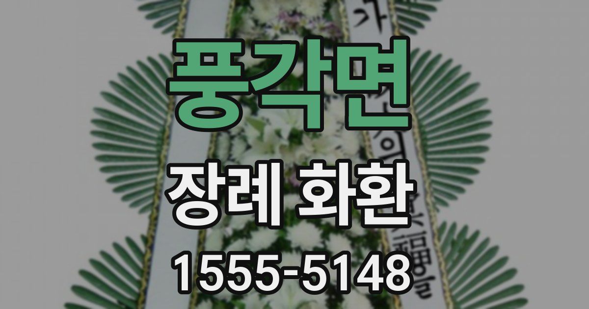 풍각면 장례 화환