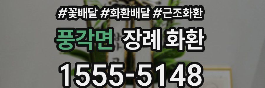 풍각면 장례 화환