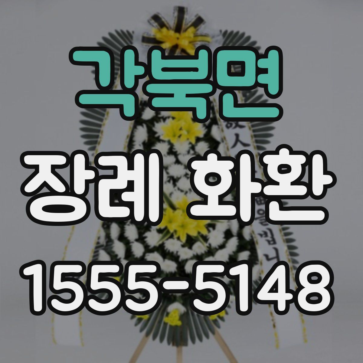 각북면 장례 화환