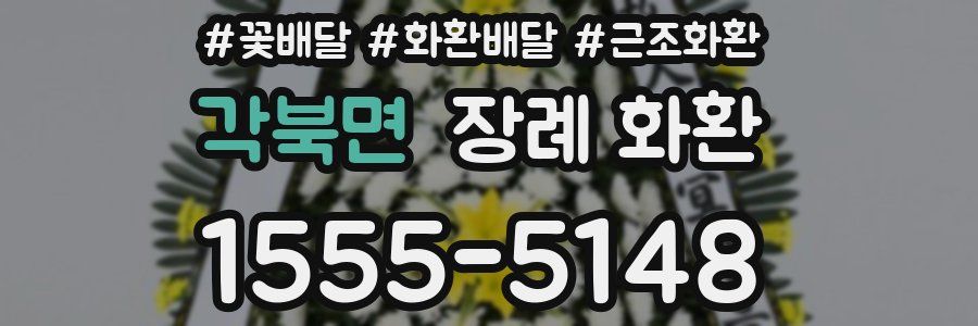 각북면 장례 화환