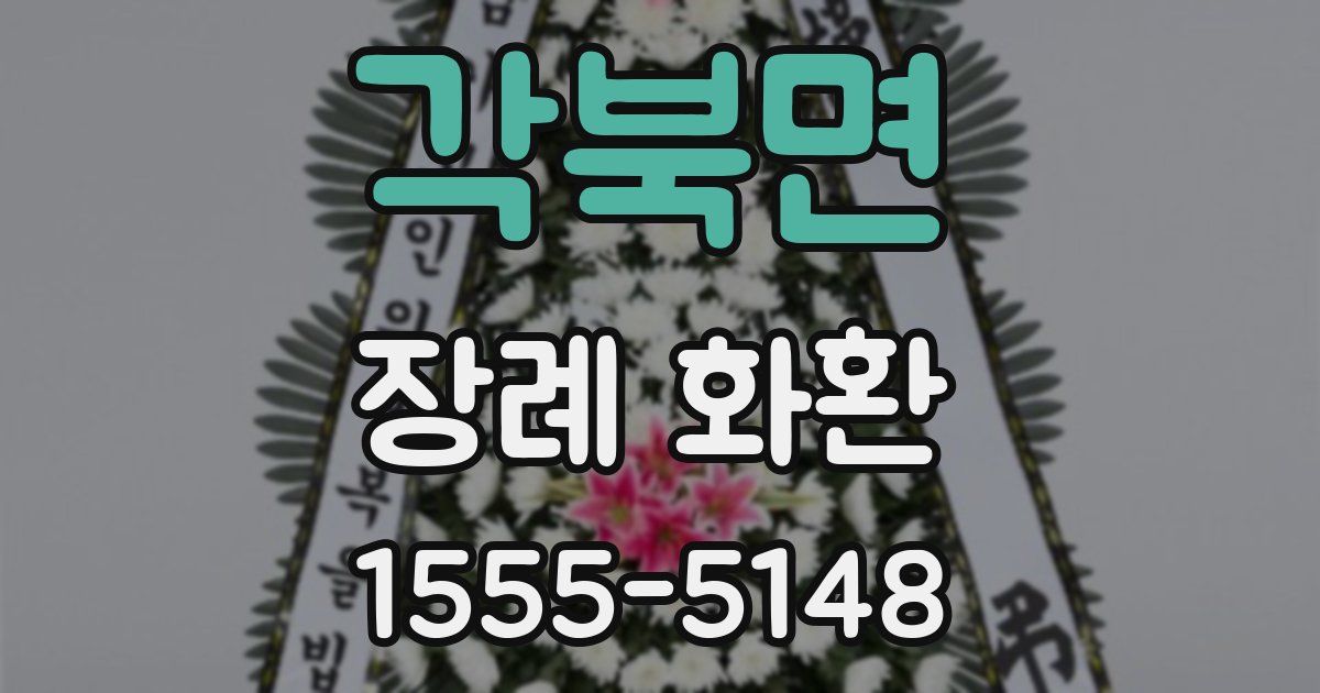 각북면 장례 화환