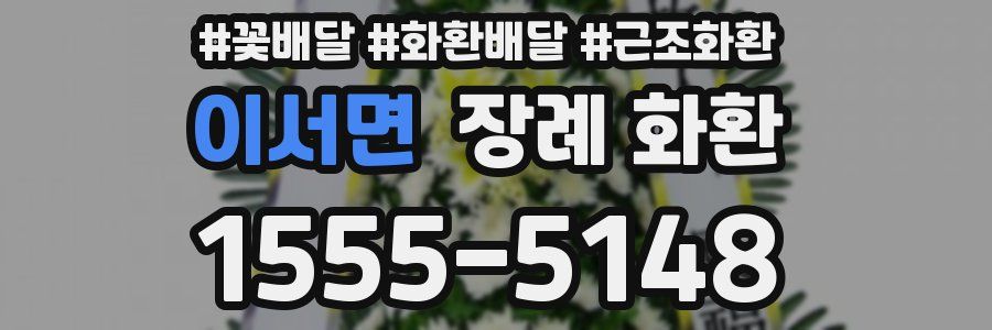 이서면 장례 화환