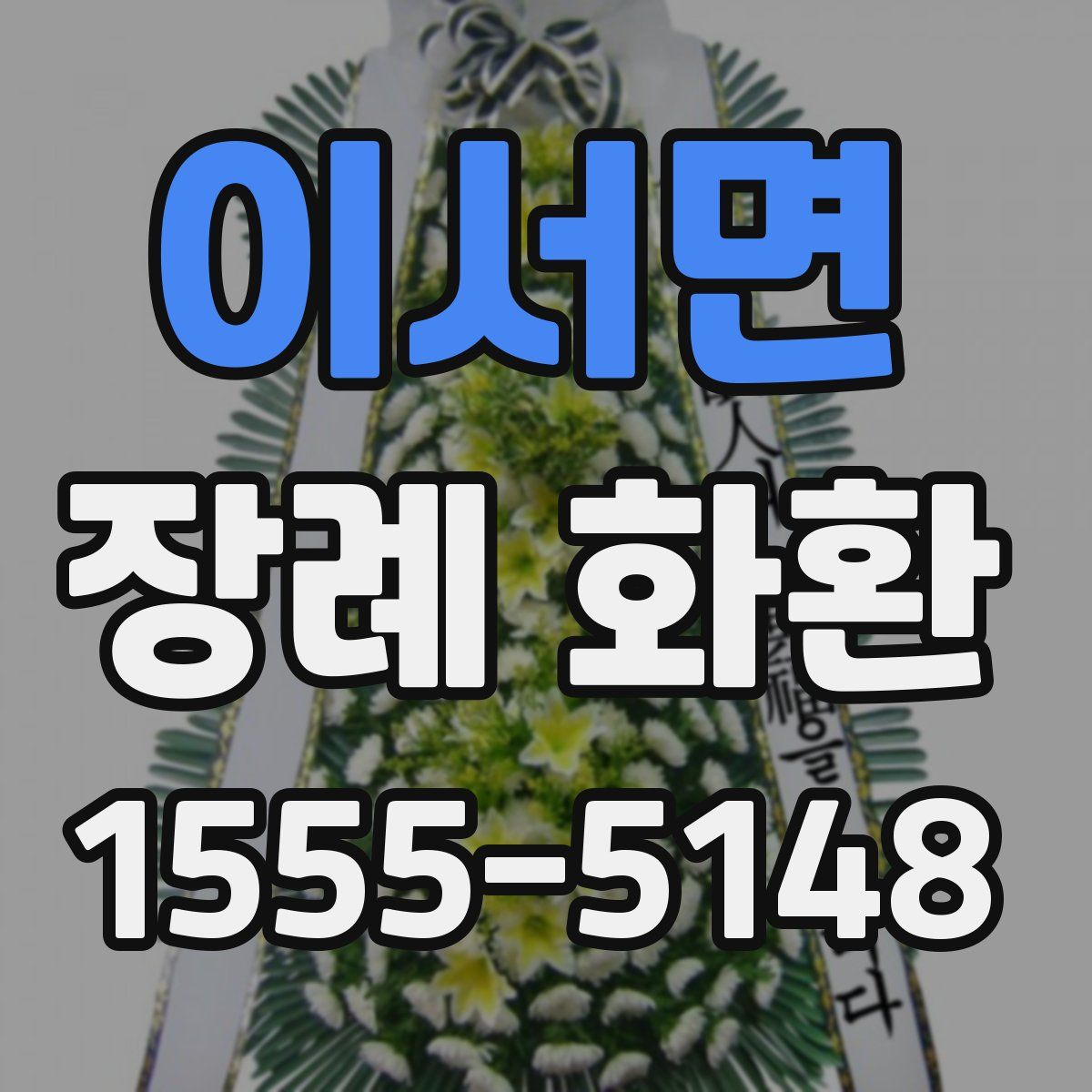 이서면 장례 화환
