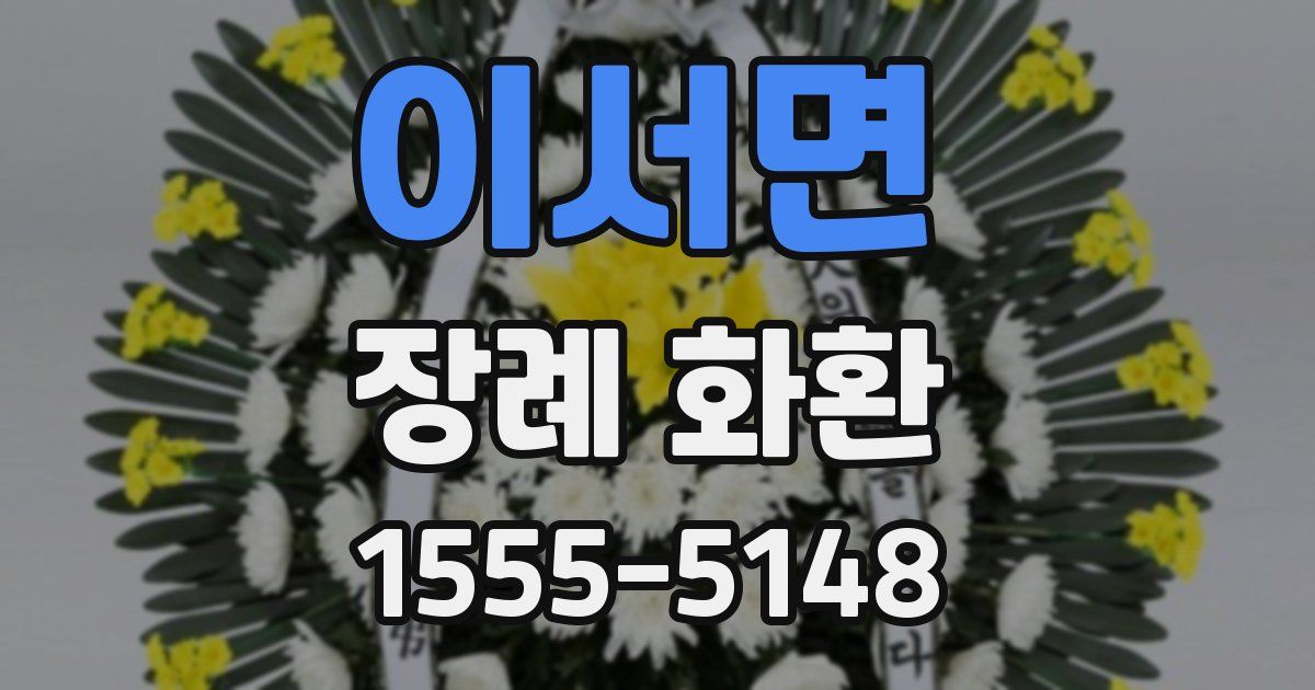 이서면 장례 화환