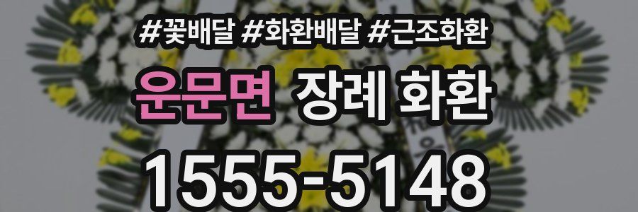 운문면 장례 화환
