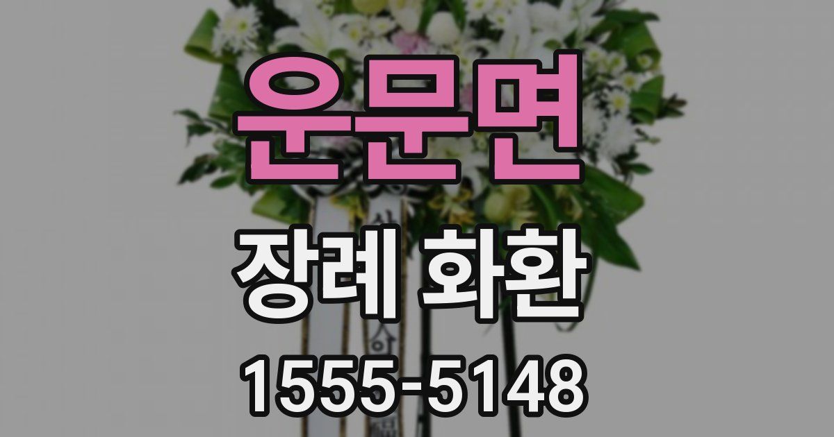운문면 장례 화환
