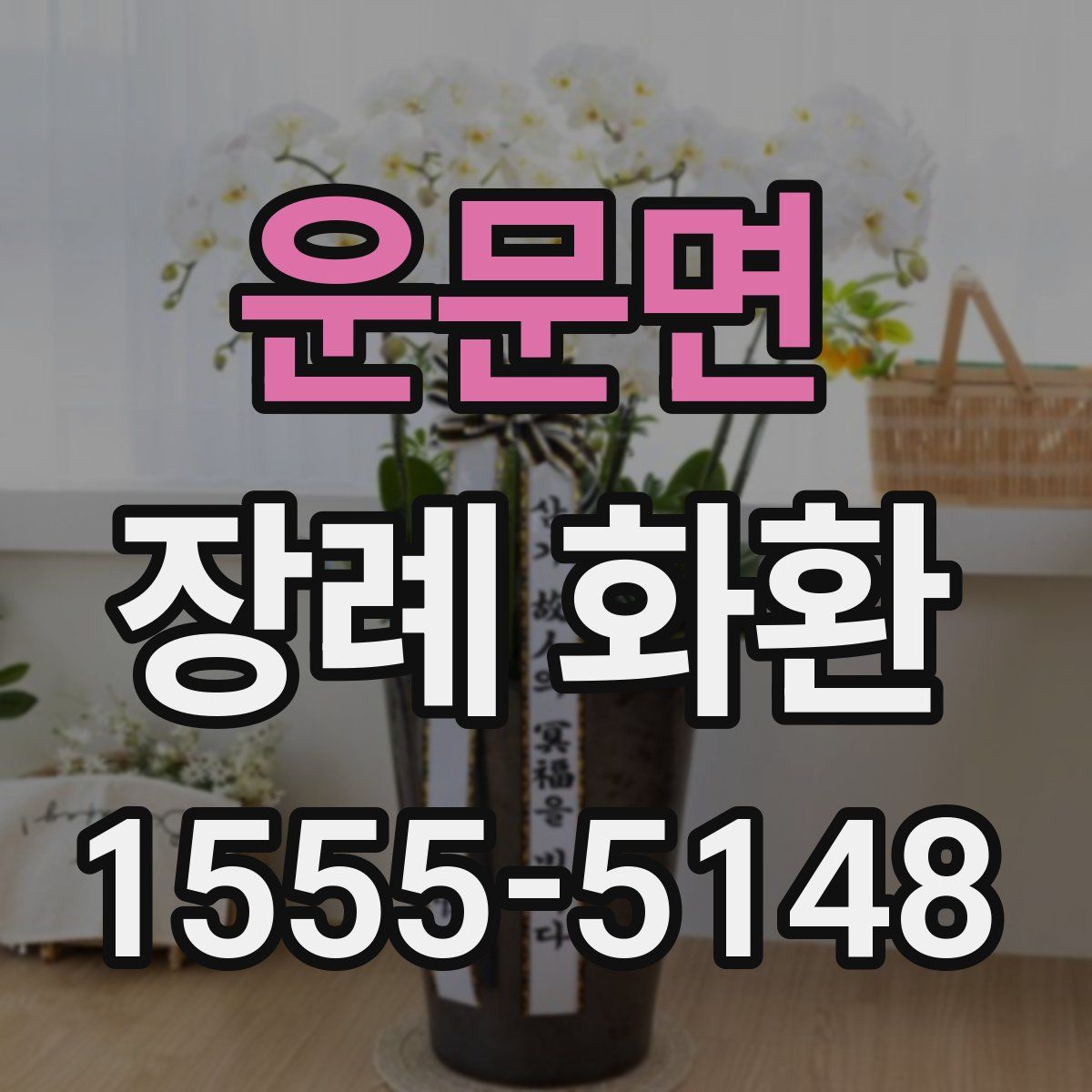 운문면 장례 화환