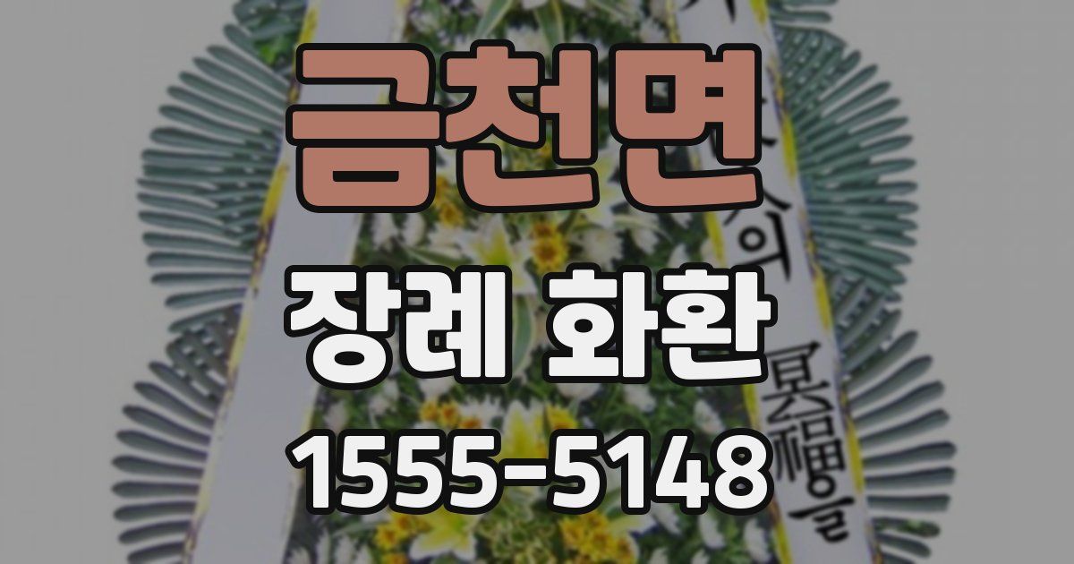 금천면 장례 화환