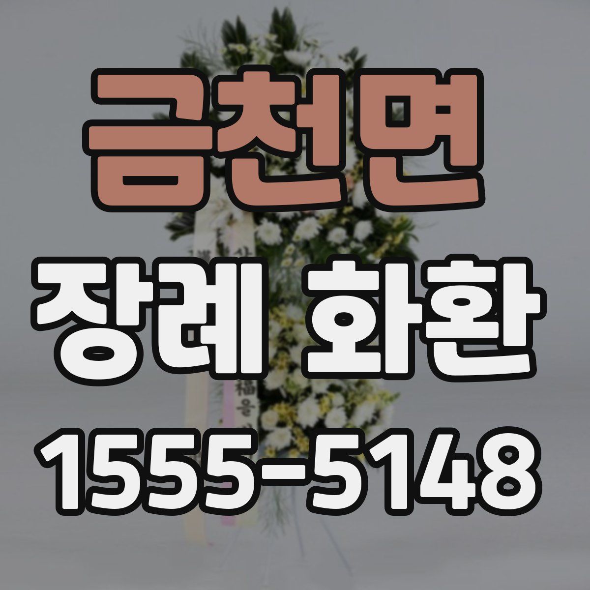 금천면 장례 화환