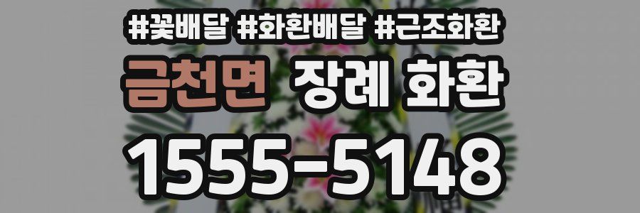 금천면 장례 화환