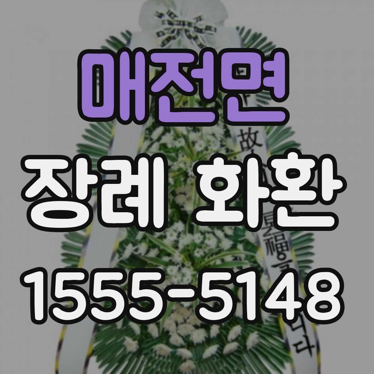 매전면 장례 화환