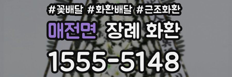 매전면 장례 화환