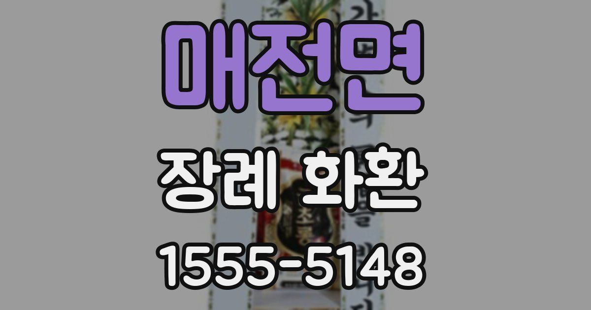 매전면 장례 화환