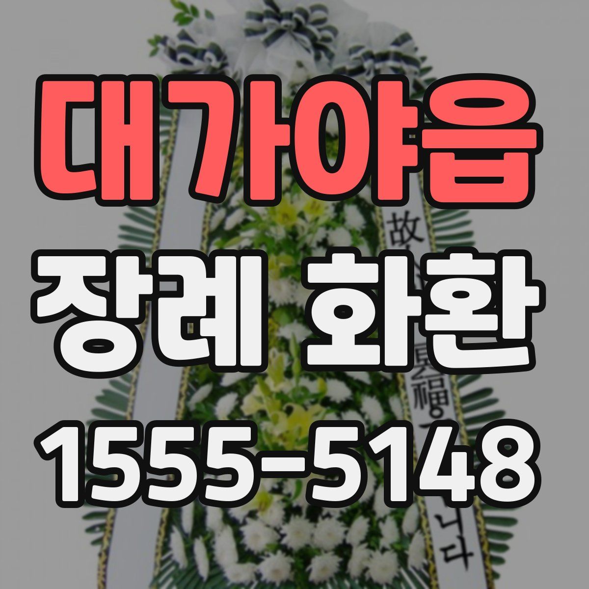 대가야읍 장례 화환