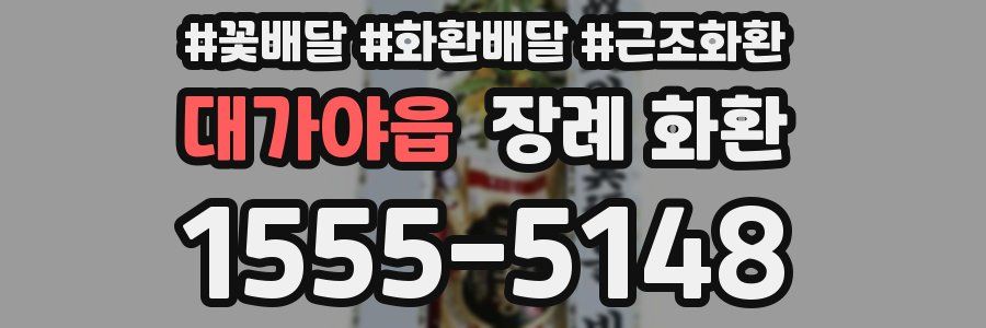 대가야읍 장례 화환