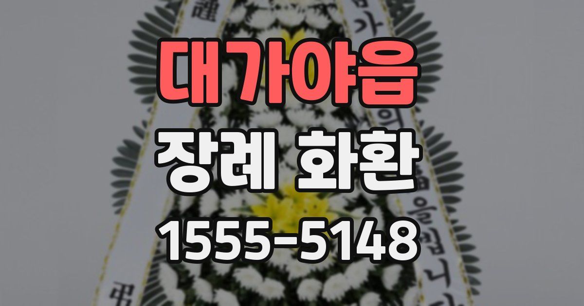 대가야읍 장례 화환